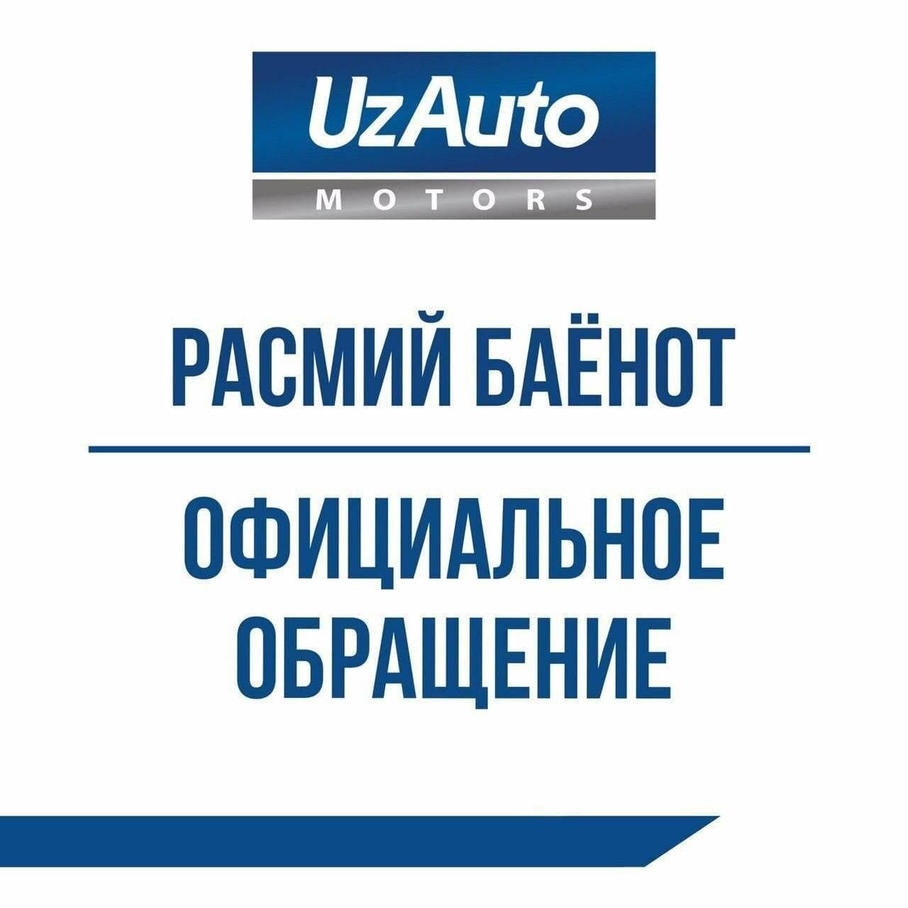 ОФИЦИАЛЬНОЕ ОБРАЩЕНИЕ UZAUTO MOTORS